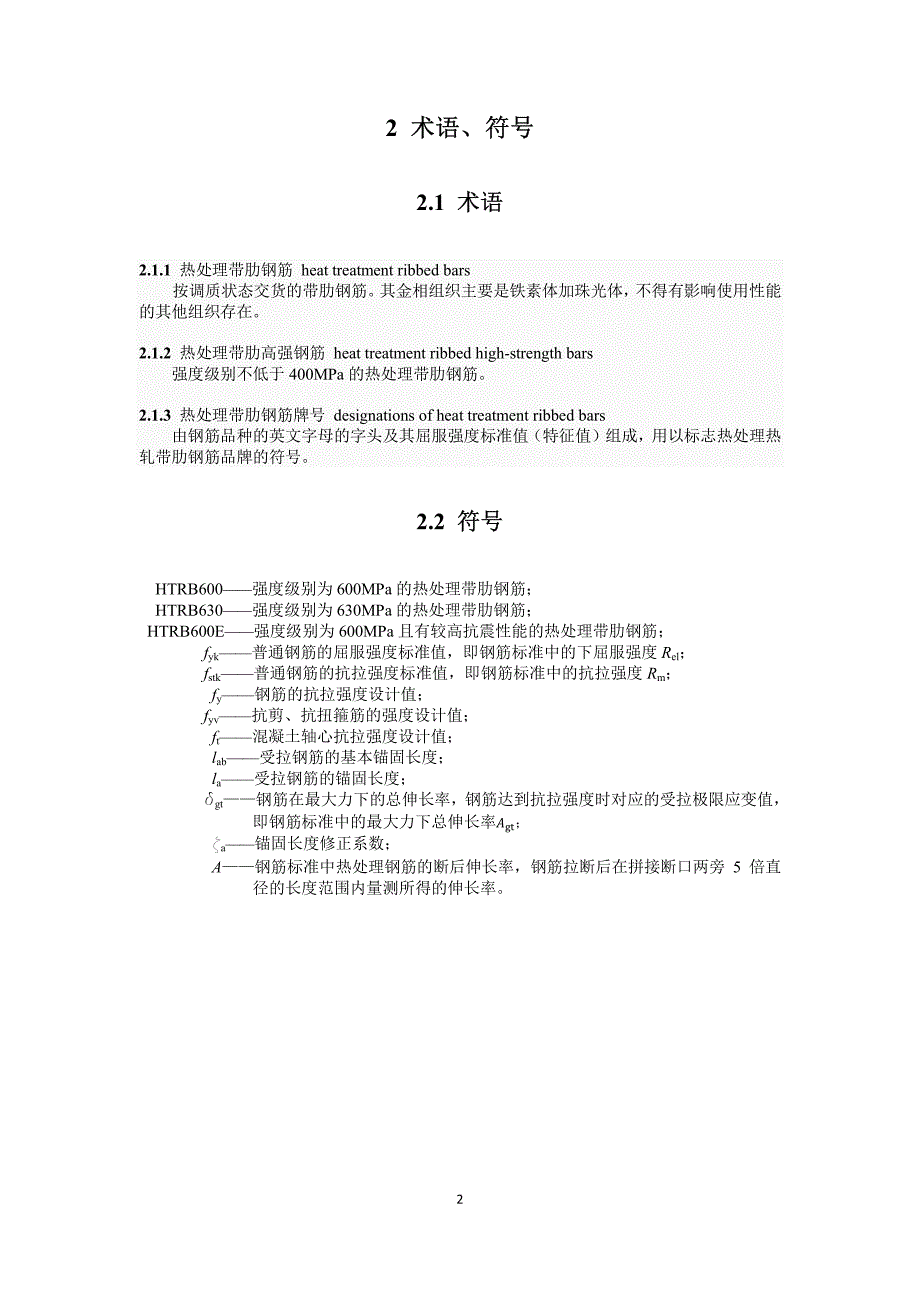 热处理带肋高强钢筋混凝土结构技术规程-2015年征求意见稿_第4页