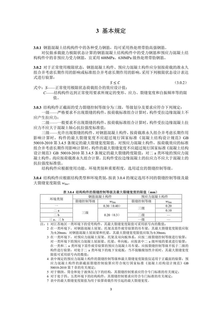 热处理带肋高强钢筋混凝土结构技术规程-2015年征求意见稿_第5页