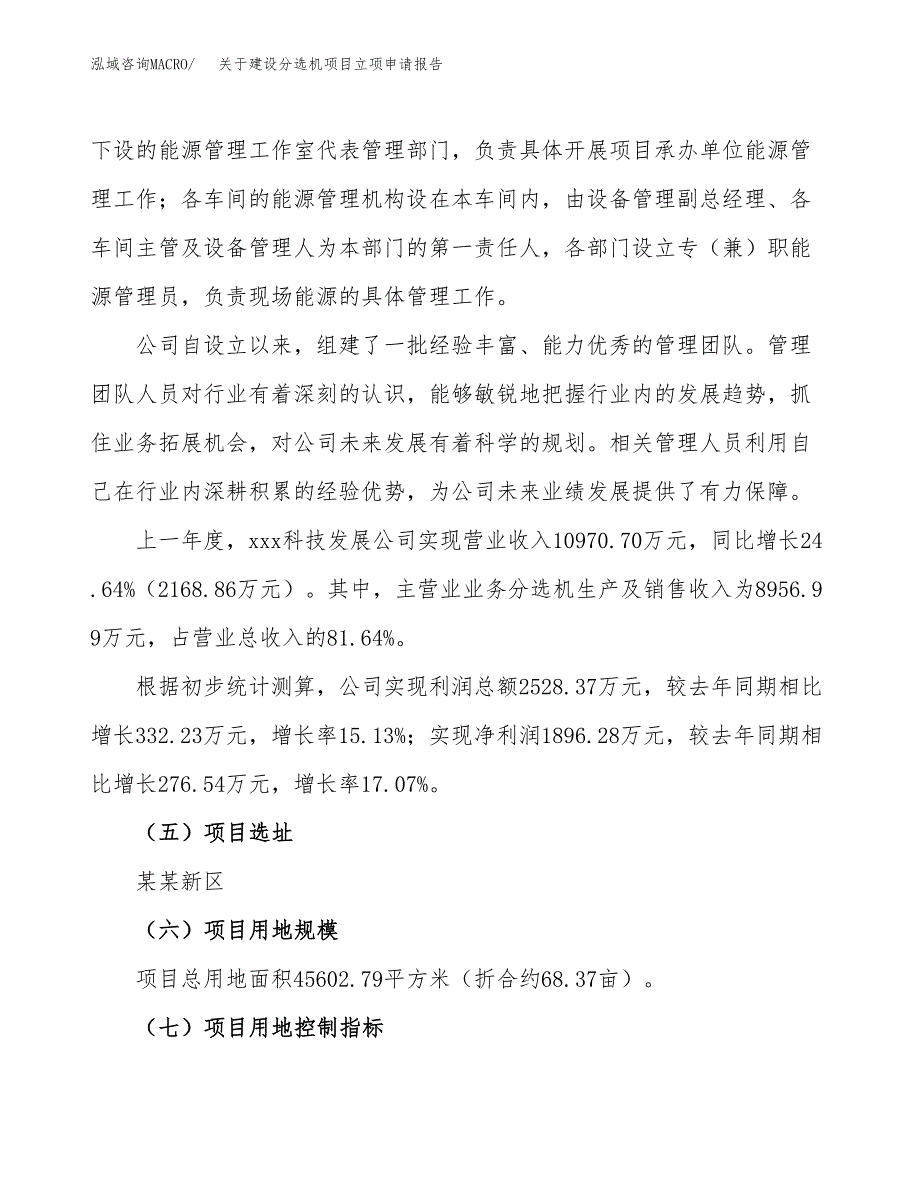 关于建设分选机项目立项申请报告（68亩）.docx_第2页