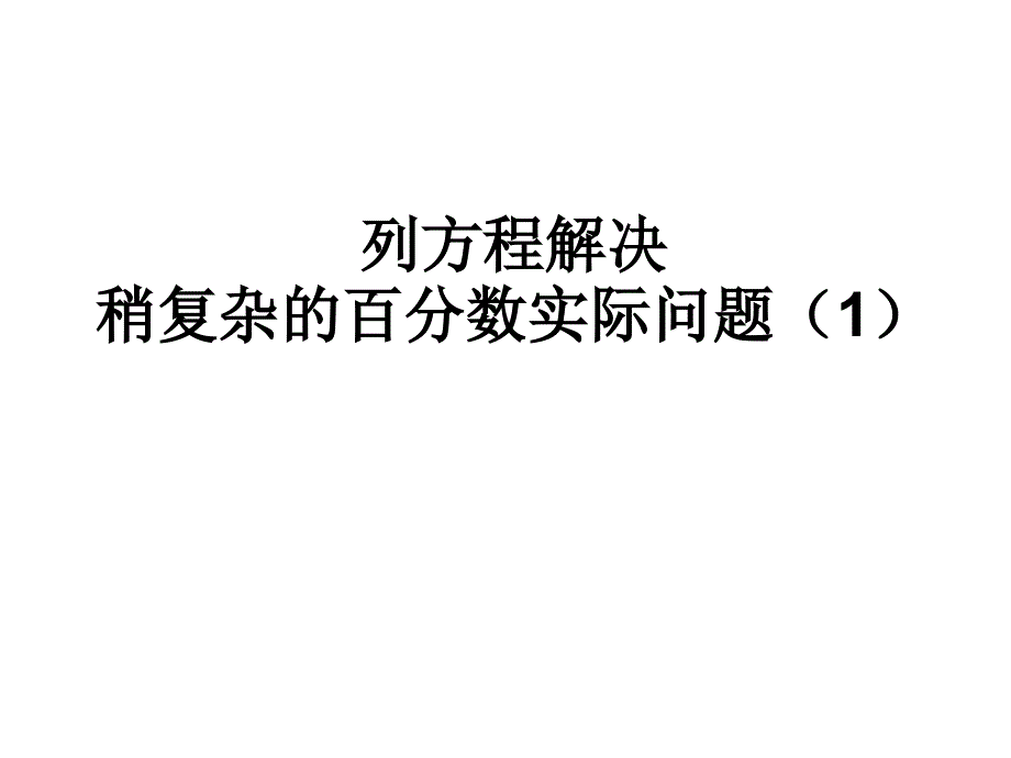 苏教版数学六上 精品课件 40列方程解决稍复杂的百分数实际问题(1).pptx_第1页