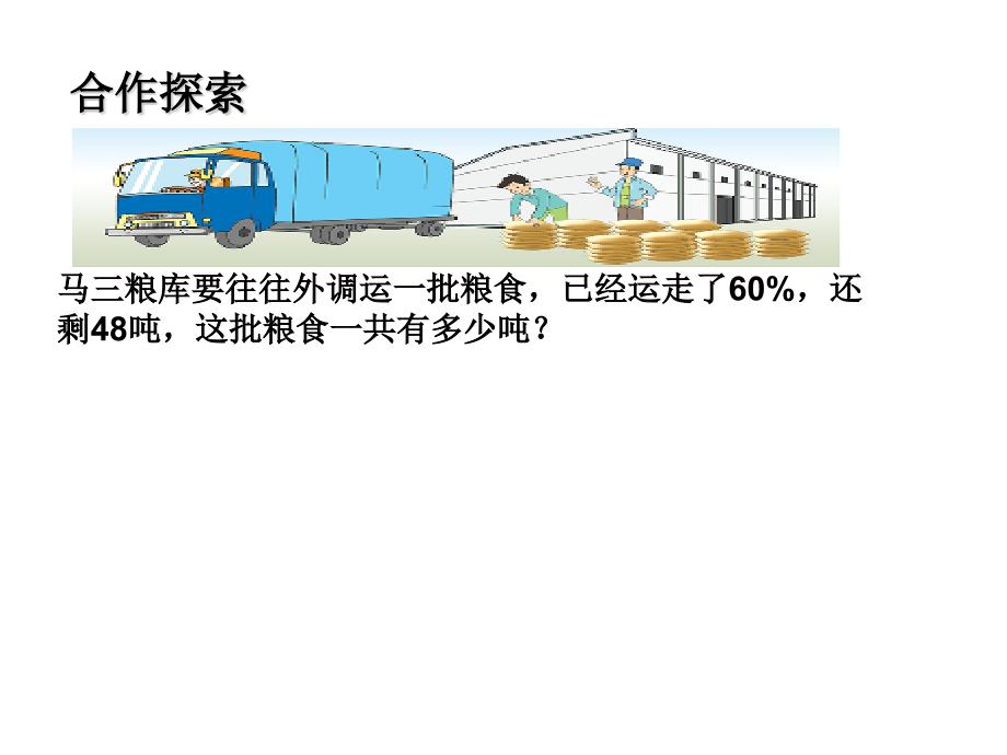 苏教版数学六上 精品课件 40列方程解决稍复杂的百分数实际问题(1).pptx_第2页