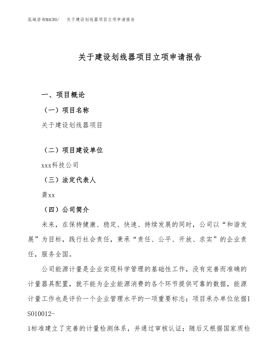 关于建设划线器项目立项申请报告（33亩）.docx_第1页