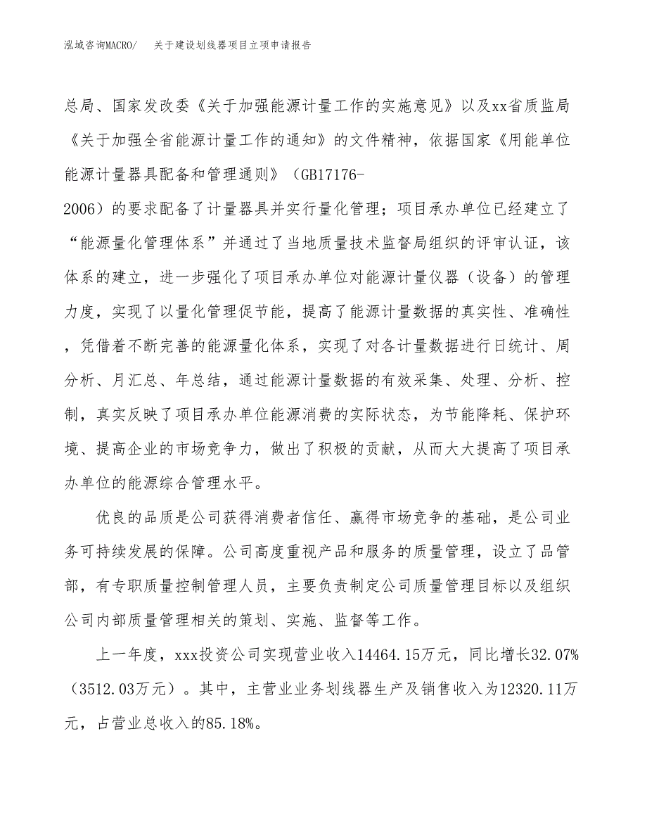 关于建设划线器项目立项申请报告（33亩）.docx_第2页