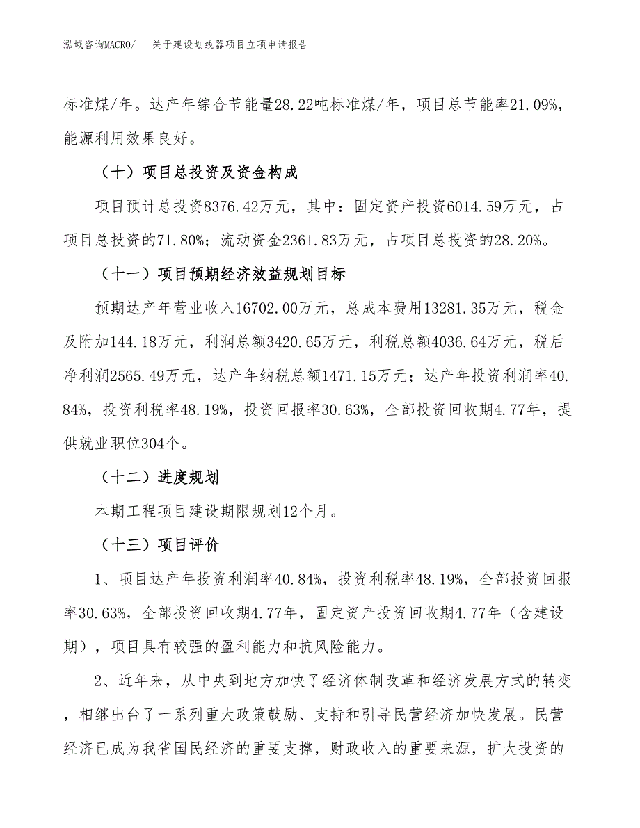 关于建设划线器项目立项申请报告（33亩）.docx_第4页