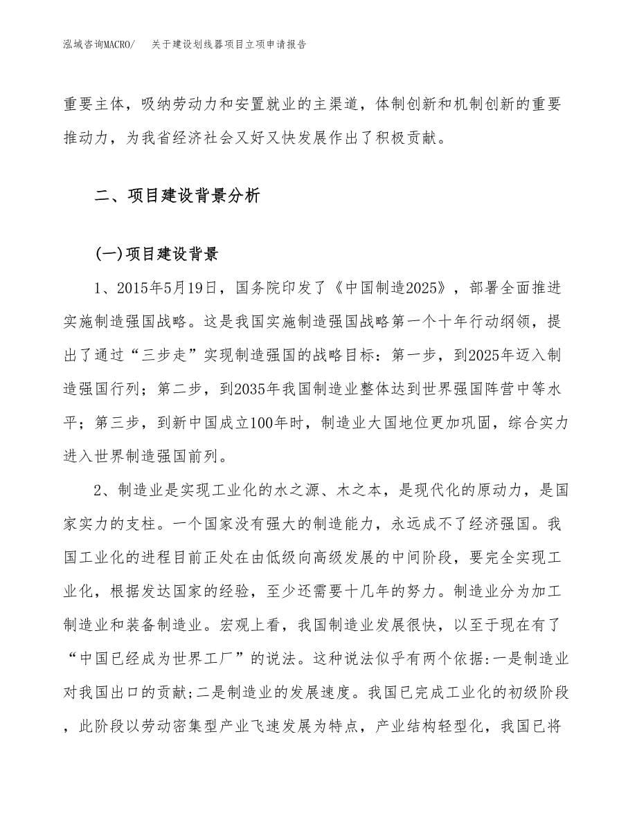 关于建设划线器项目立项申请报告（33亩）.docx_第5页