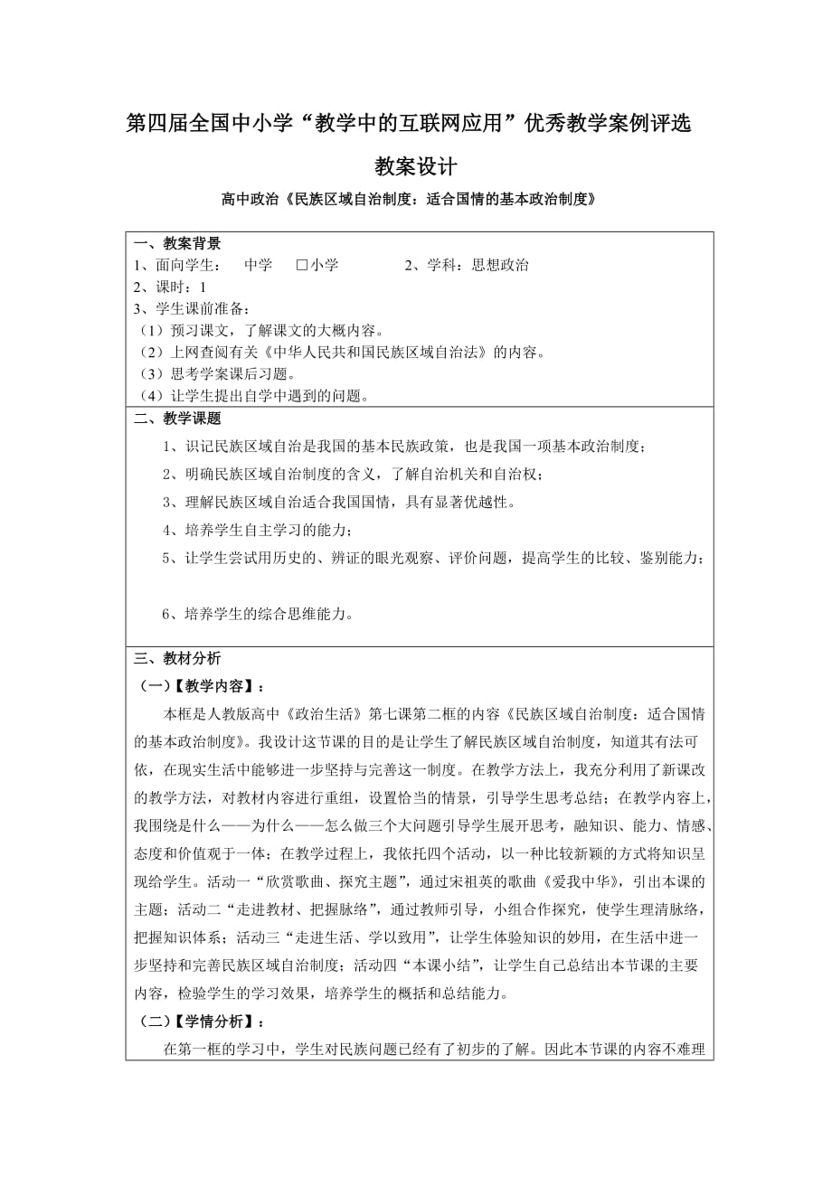 教育部参赛-民族区域自治制度：适合国情的基本政治制度教学设计-李亚歌_第2页