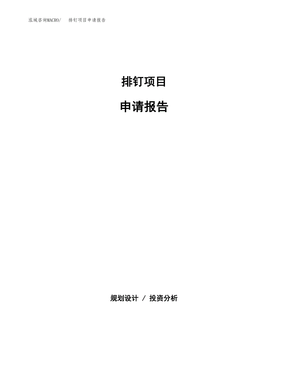 排钉项目申请报告(目录大纲及参考模板).docx_第1页