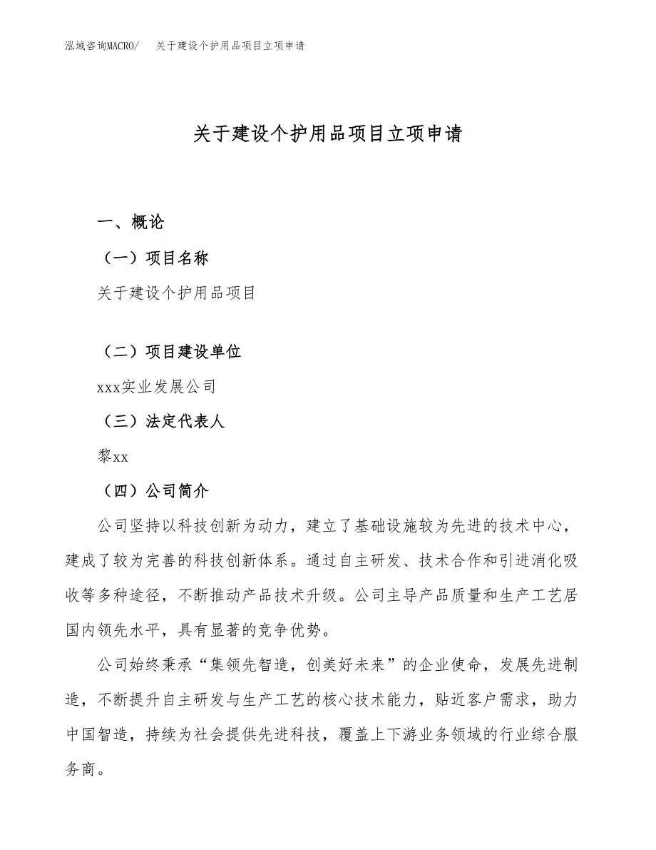 关于建设个护用品项目立项申请(参考模板案例).docx_第1页