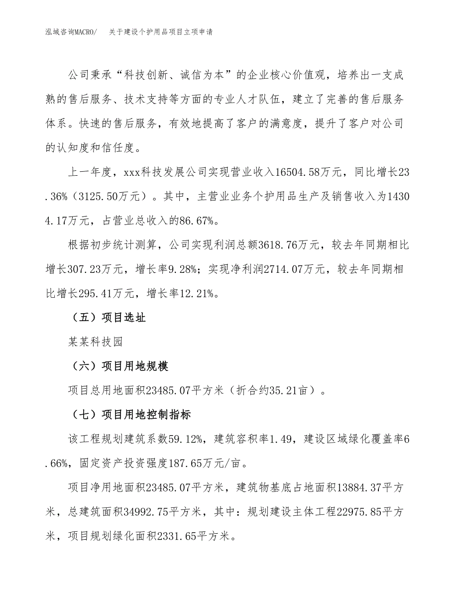 关于建设个护用品项目立项申请(参考模板案例).docx_第2页