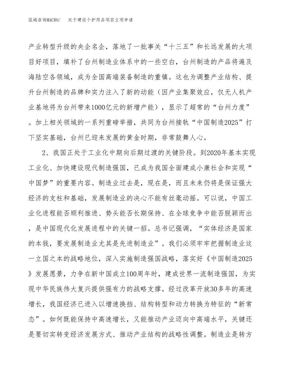 关于建设个护用品项目立项申请(参考模板案例).docx_第5页