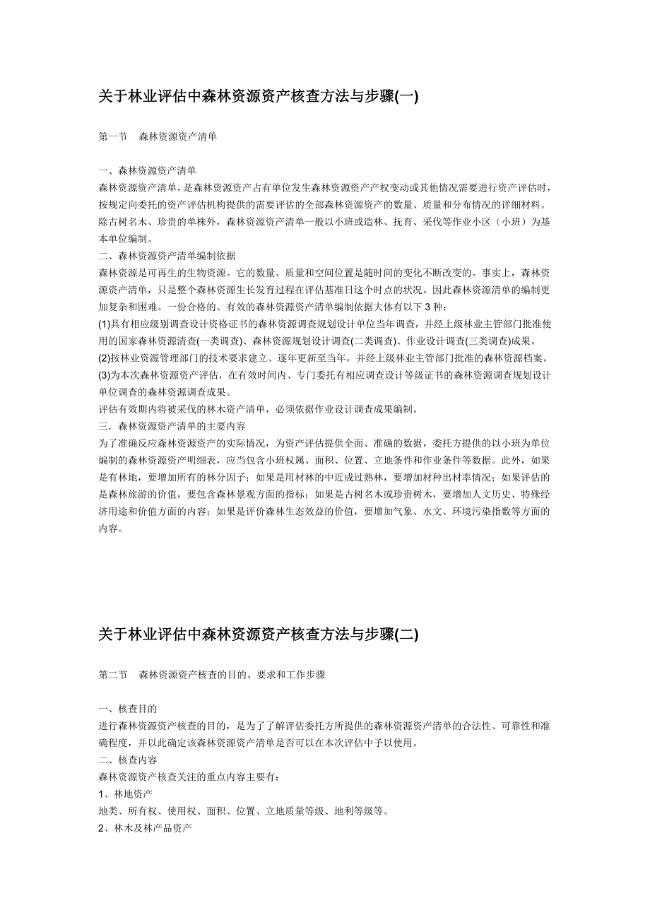 林权评估中森林资源资产核查方法及步骤（含表格）_第1页