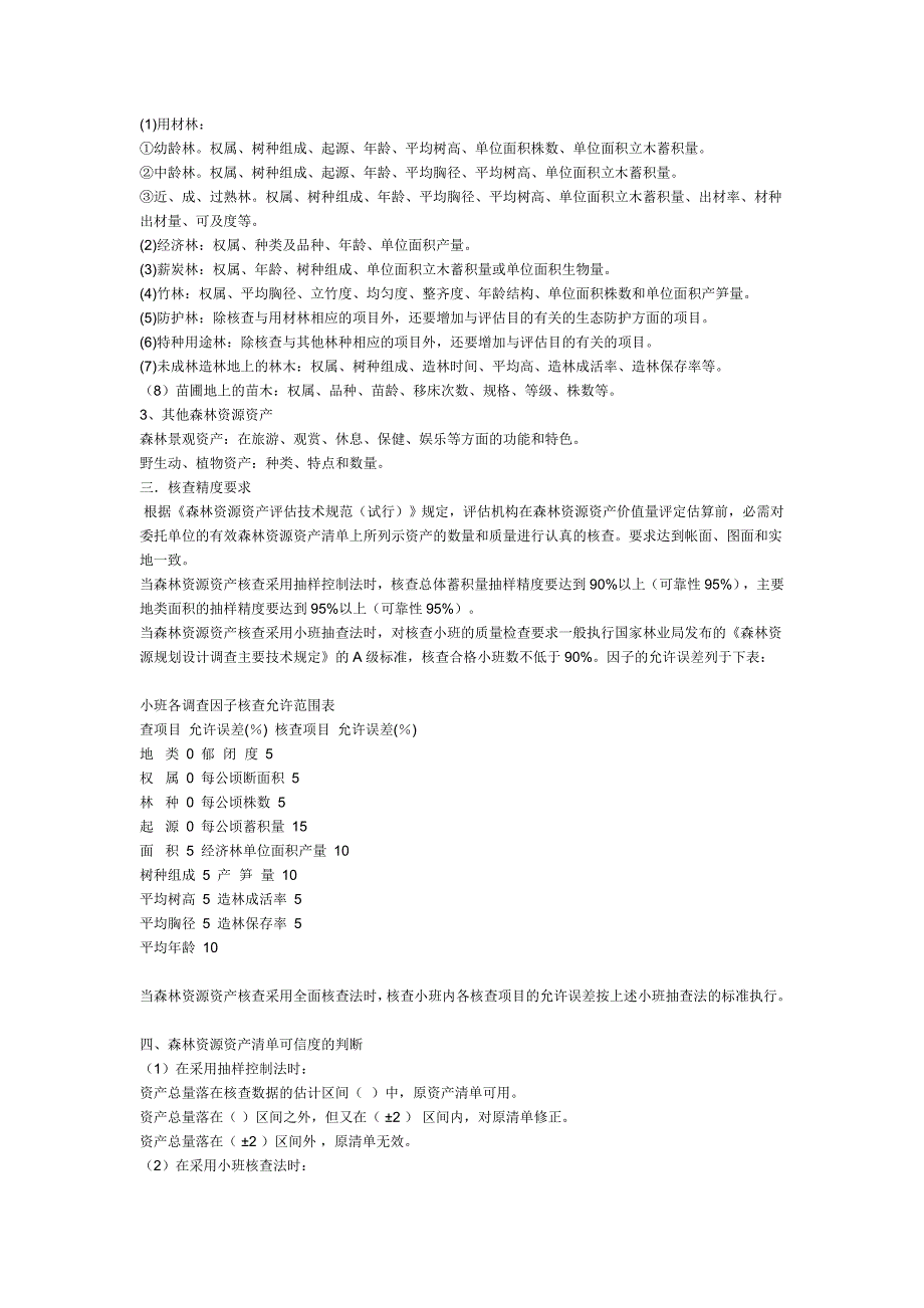 林权评估中森林资源资产核查方法及步骤（含表格）_第2页
