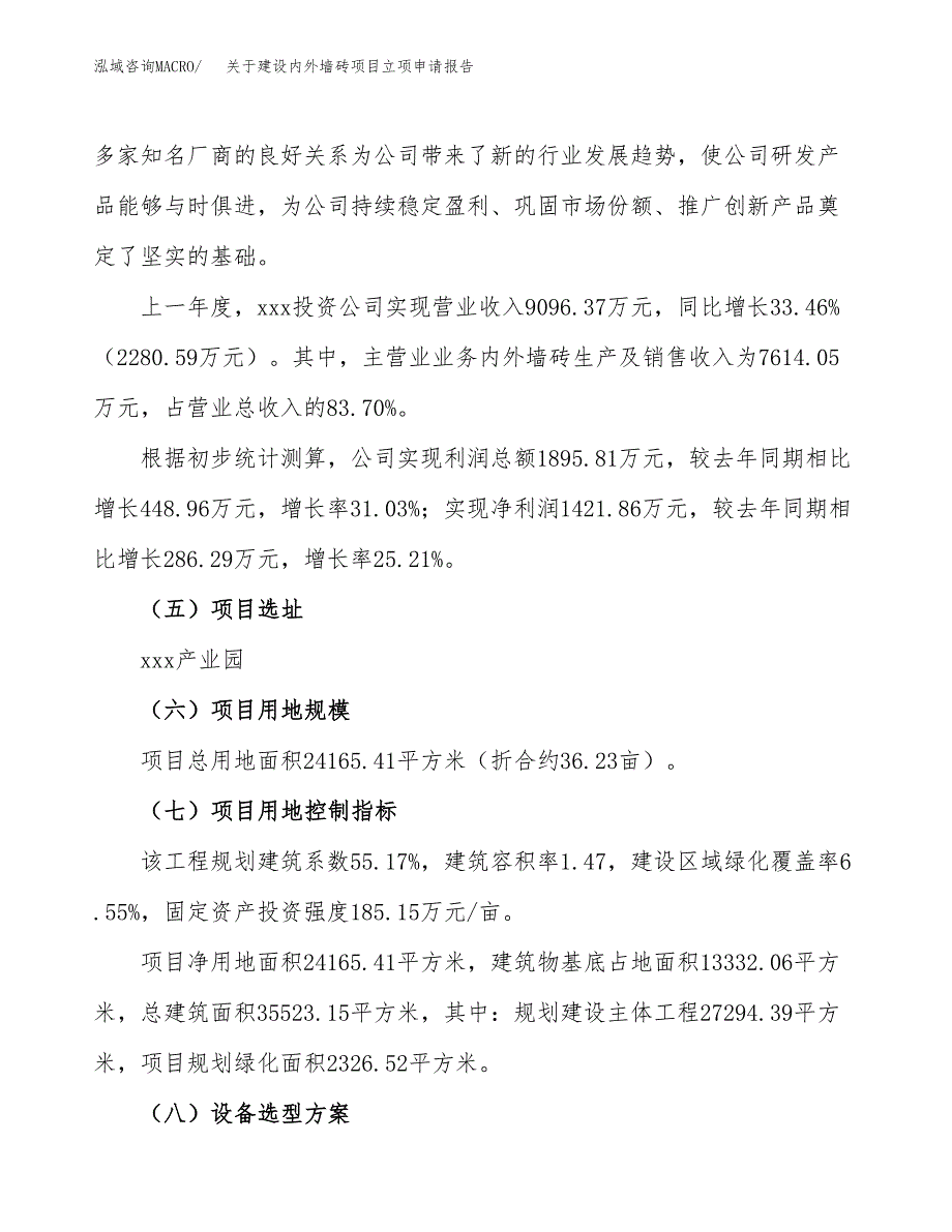 关于建设内外墙砖项目立项申请报告（36亩）.docx_第2页