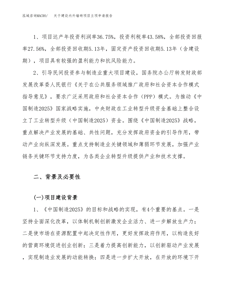 关于建设内外墙砖项目立项申请报告（36亩）.docx_第4页