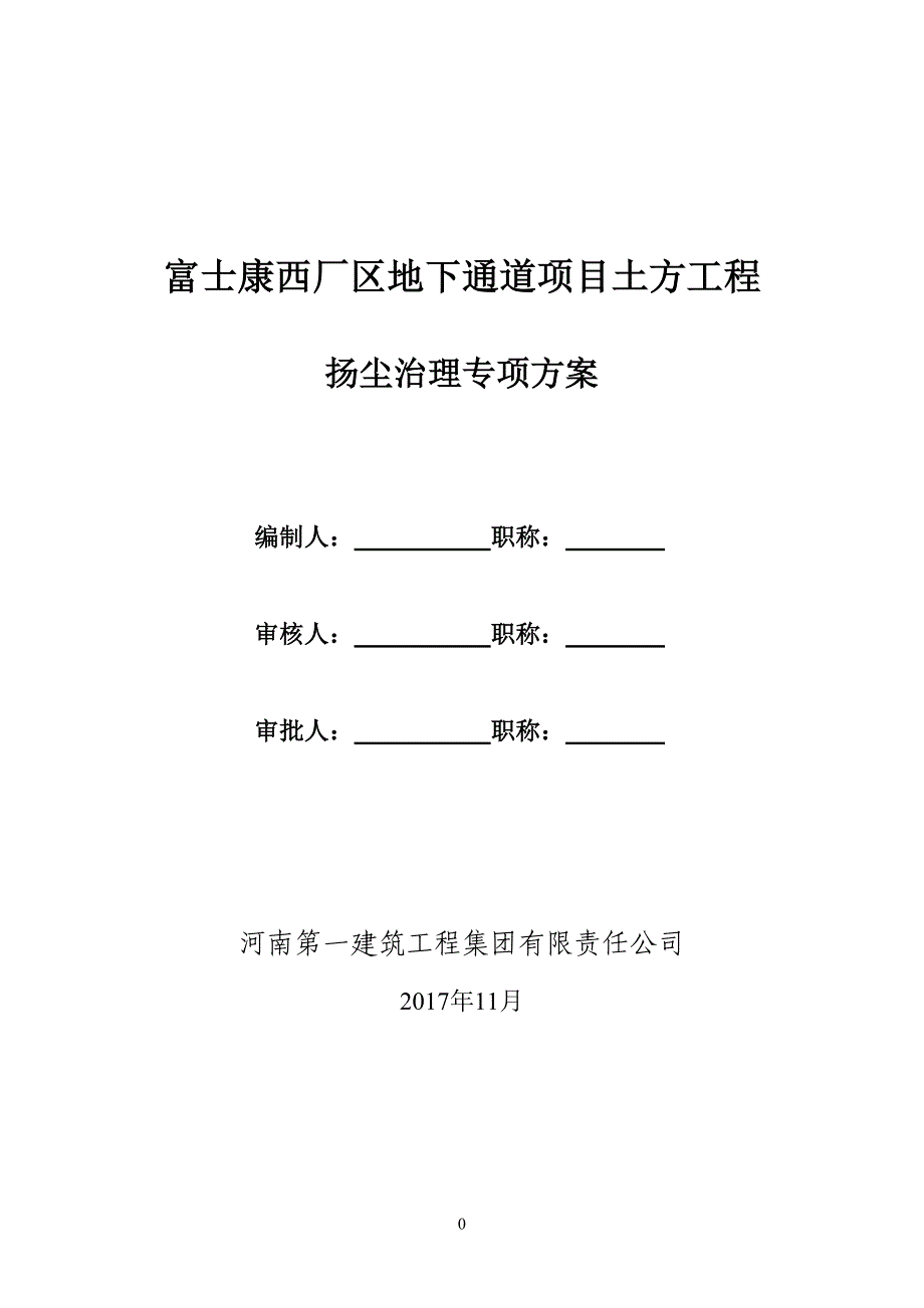 土方开挖扬尘治理专项方案52500_第1页