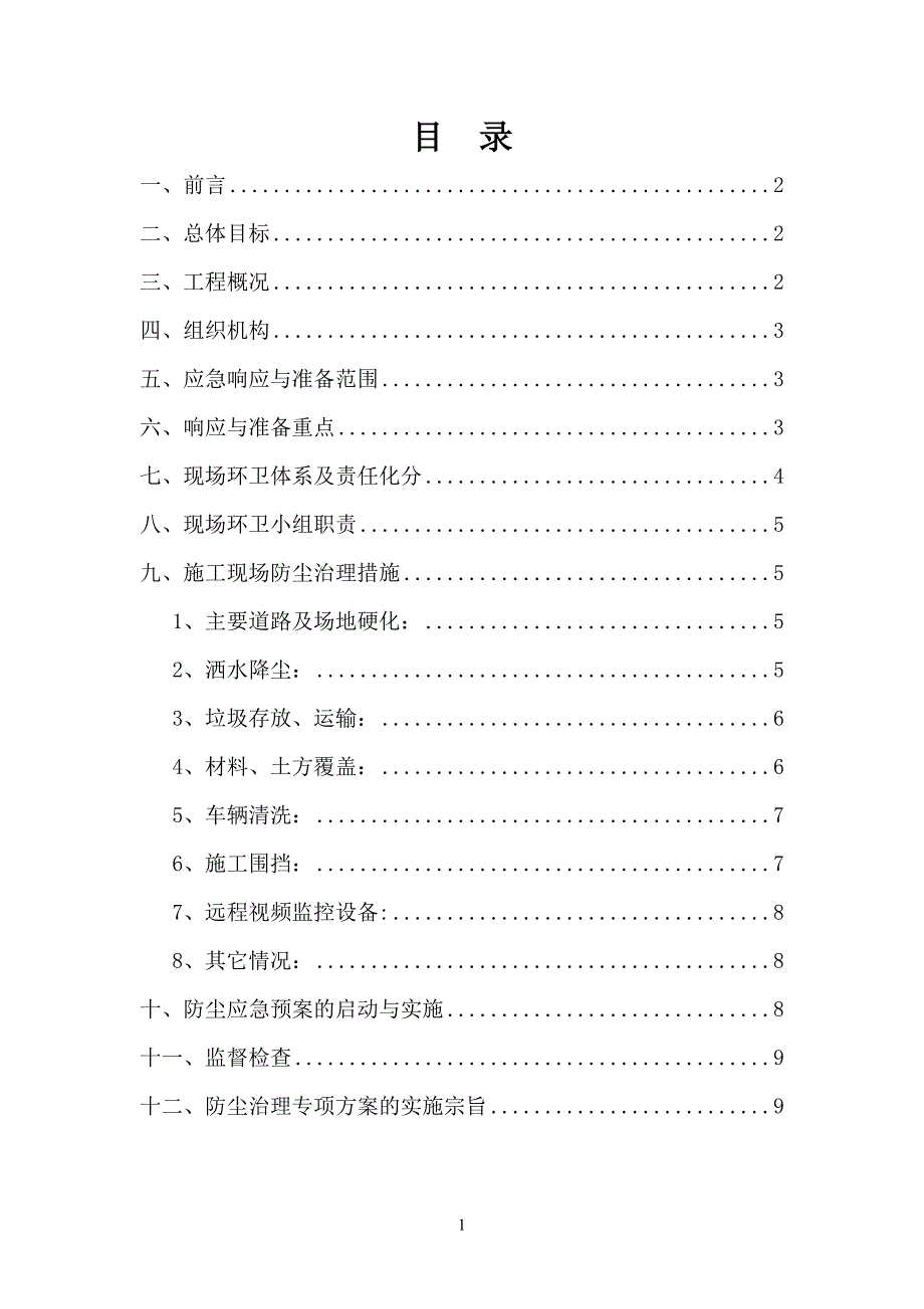 土方开挖扬尘治理专项方案52500_第2页