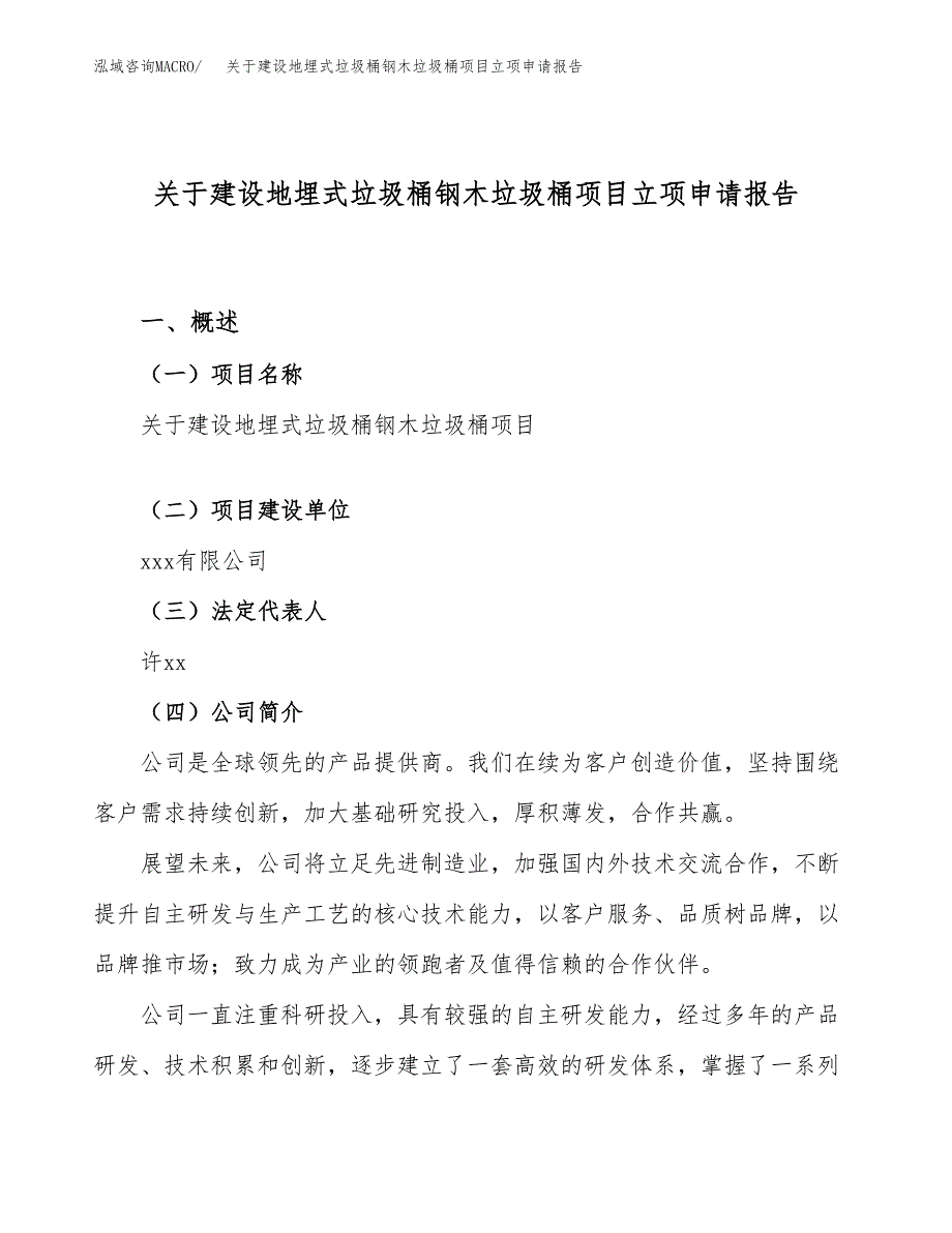 关于建设地埋式垃圾桶钢木垃圾桶项目立项申请报告（70亩）.docx_第1页