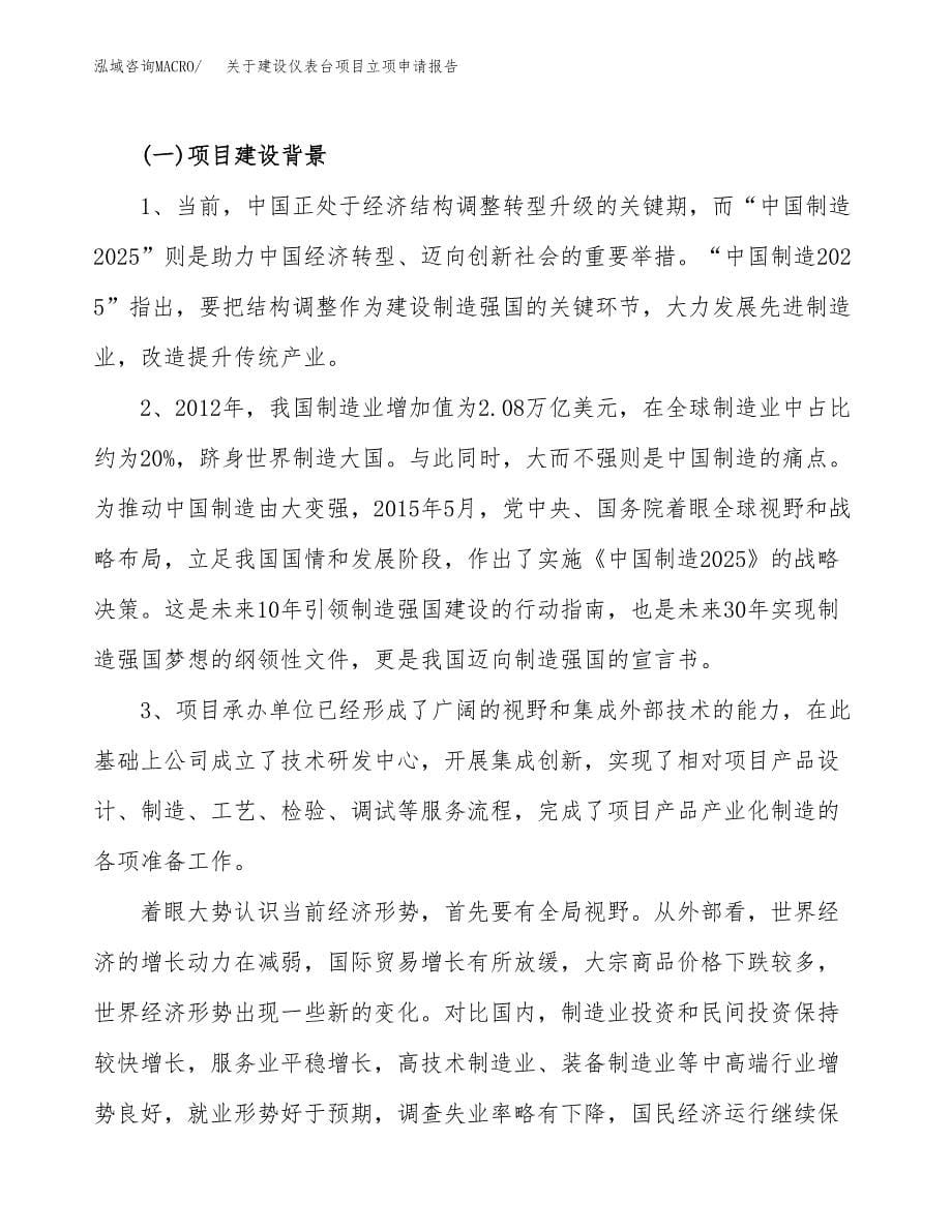 关于建设仪表台项目立项申请报告（55亩）.docx_第5页