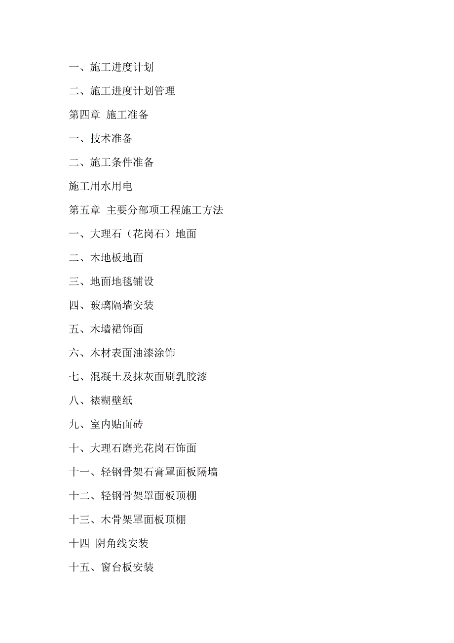 室内精装修工程施工组织设计概要_第2页