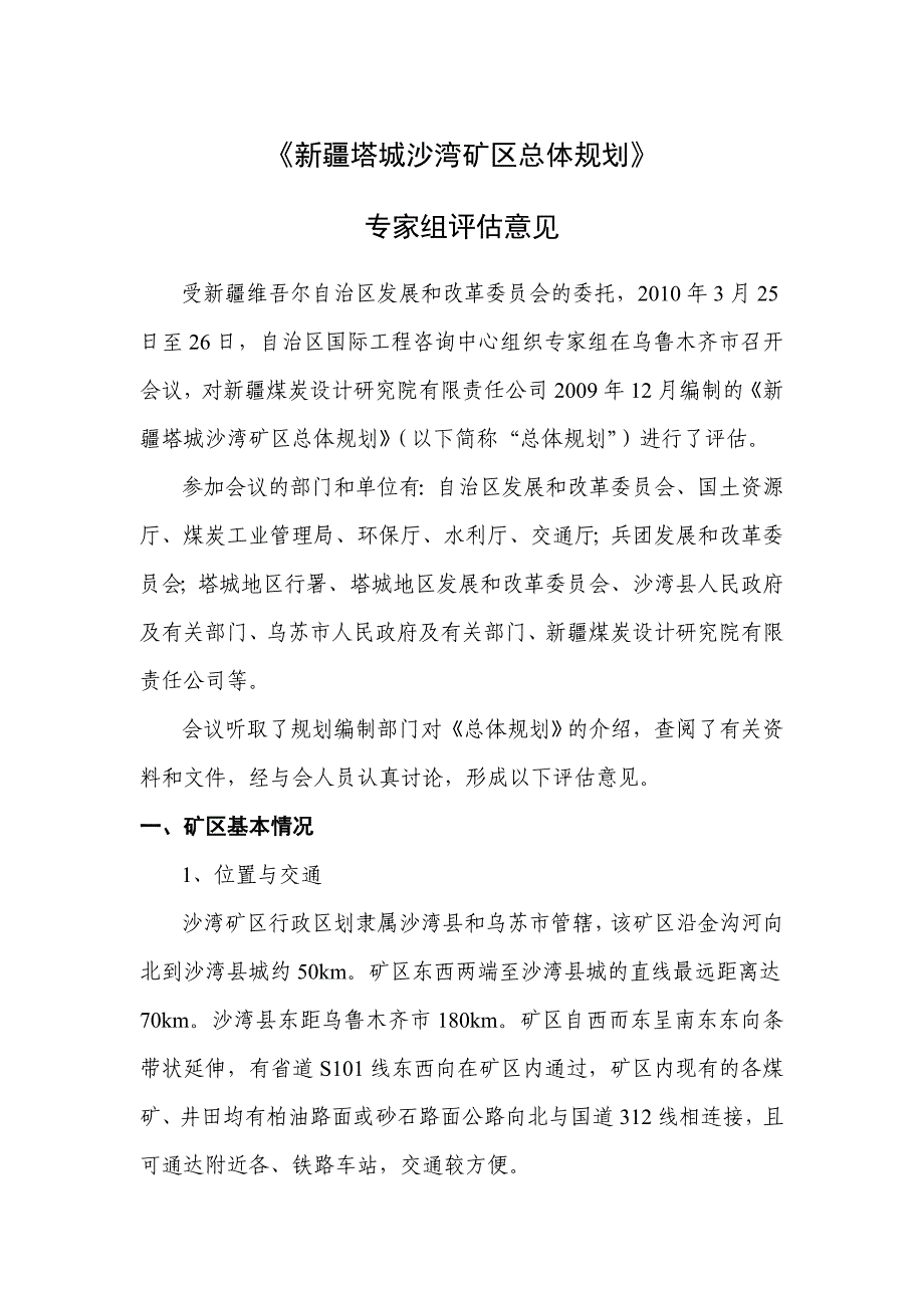 沙湾矿区总体规划评估意见_第1页