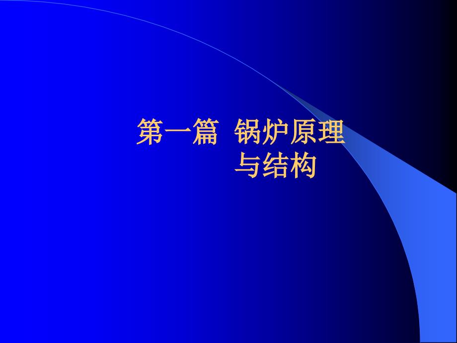 锅炉原理及锅炉房设计_第1页