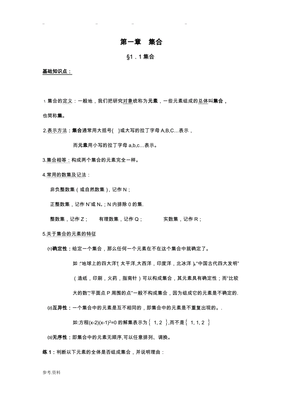 集合知识点+练习试题_第1页