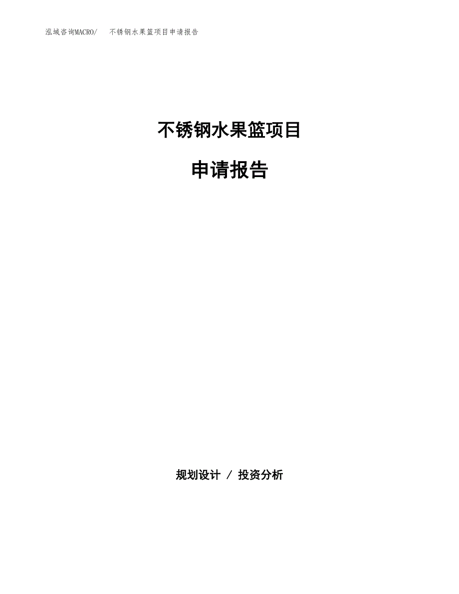 不锈钢水果篮项目申请报告(目录大纲及参考模板).docx_第1页