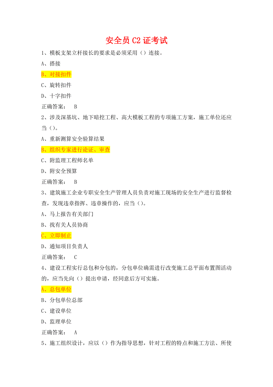 安全员C2证考试-安全管理模拟试题_第1页