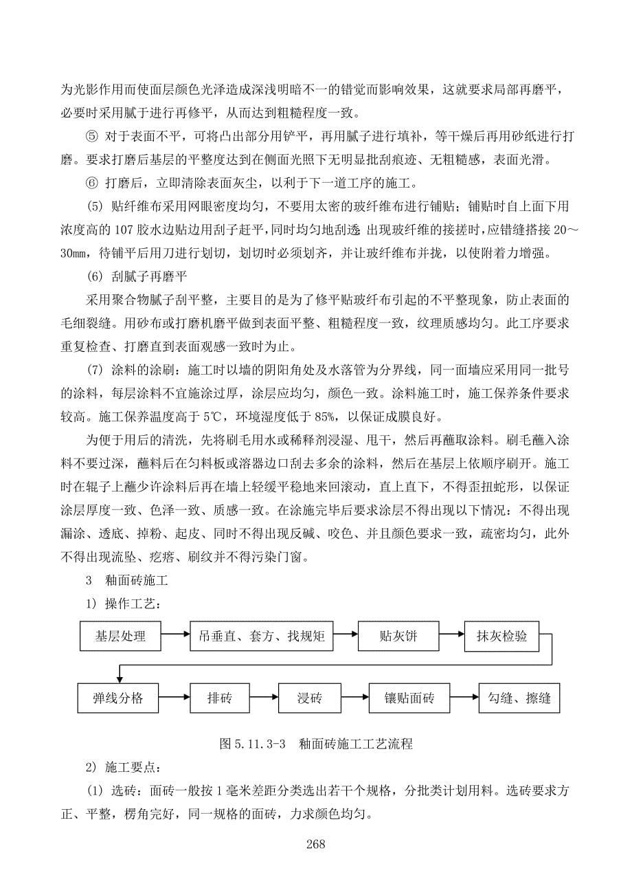 装饰工程、幕墙工程、人防工程、门窗工程施工方案及技术措施_第5页