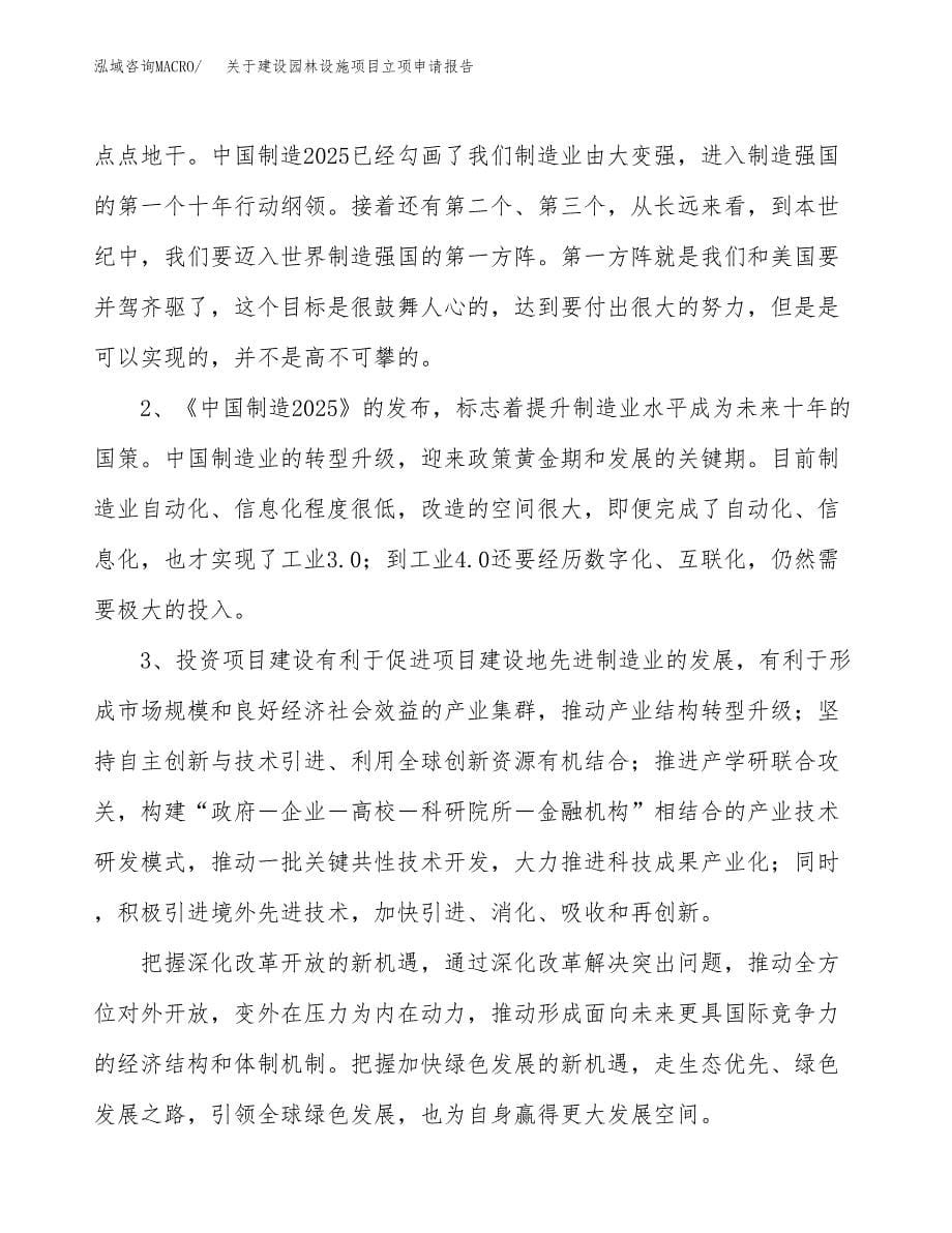 关于建设园林设施项目立项申请报告（23亩）.docx_第5页