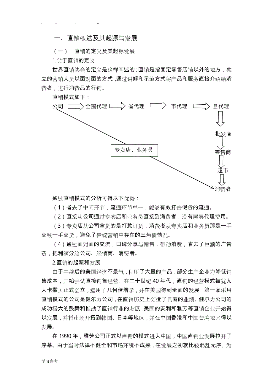 完美(我国)有限公司直销策略研究_第2页