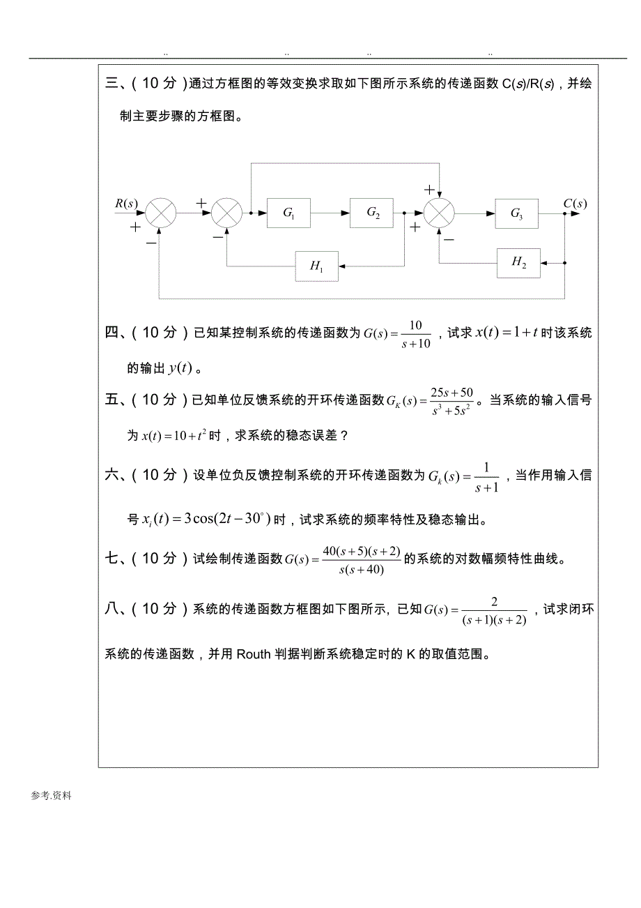广东工业大学机械工程控制基础试卷和答案_第2页