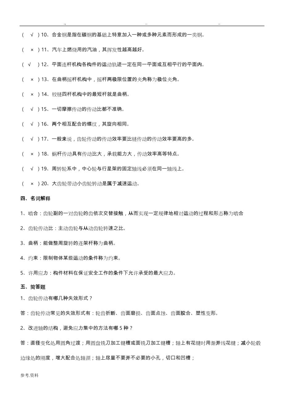 《汽车机械基础》试题与答案_第4页