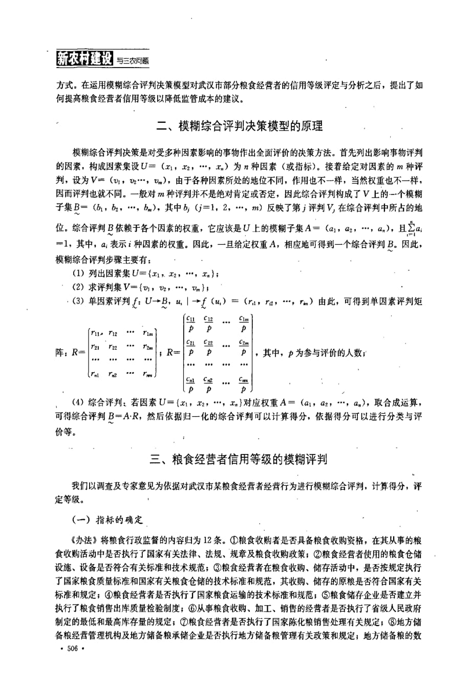 粮食经营者信用等级的模糊综合评判研究_第3页