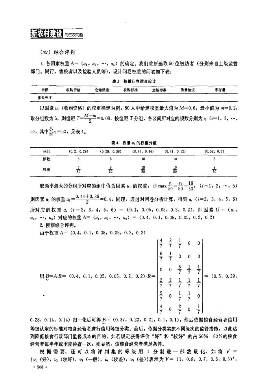 粮食经营者信用等级的模糊综合评判研究_第5页