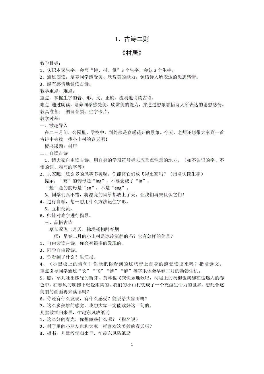 19部编二年下语文全册教学设计_第1页