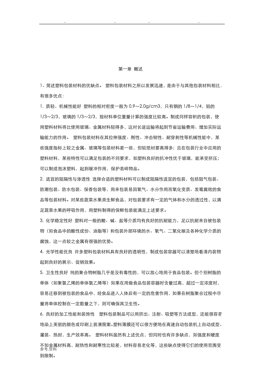 包装材料课后题与答案_第4页