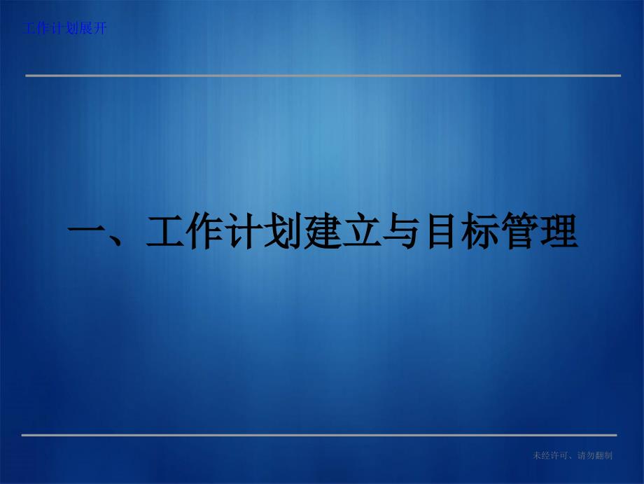 策略规划和目标管理共识建立研讨会工作计划展开_第4页