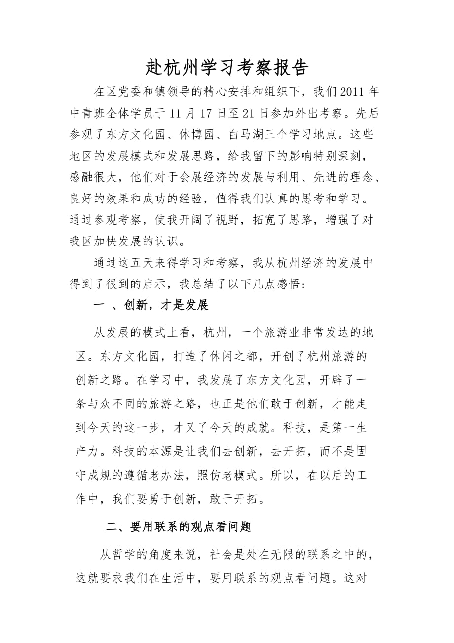 赴杭州学习考察报告_第1页