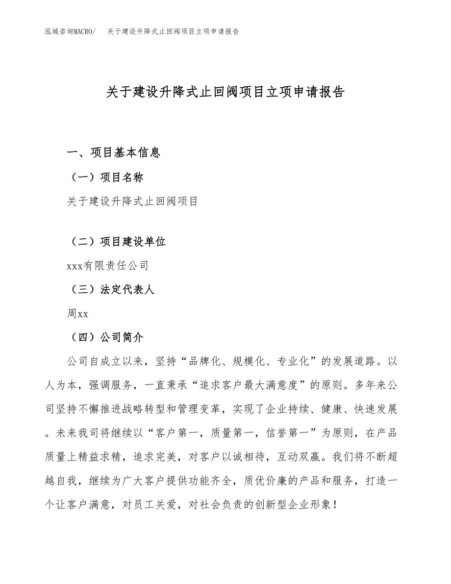 关于建设升降式止回阀项目立项申请报告（23亩）.docx_第1页