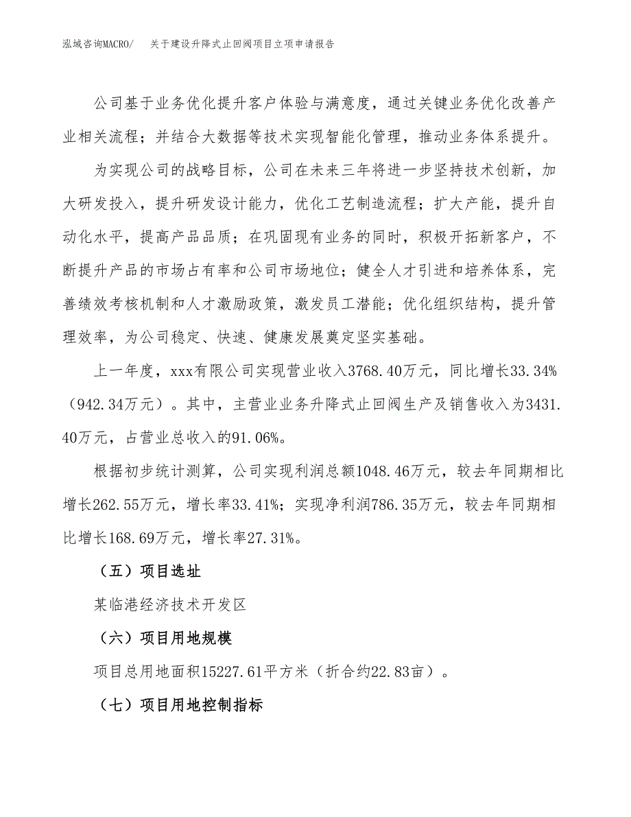 关于建设升降式止回阀项目立项申请报告（23亩）.docx_第2页