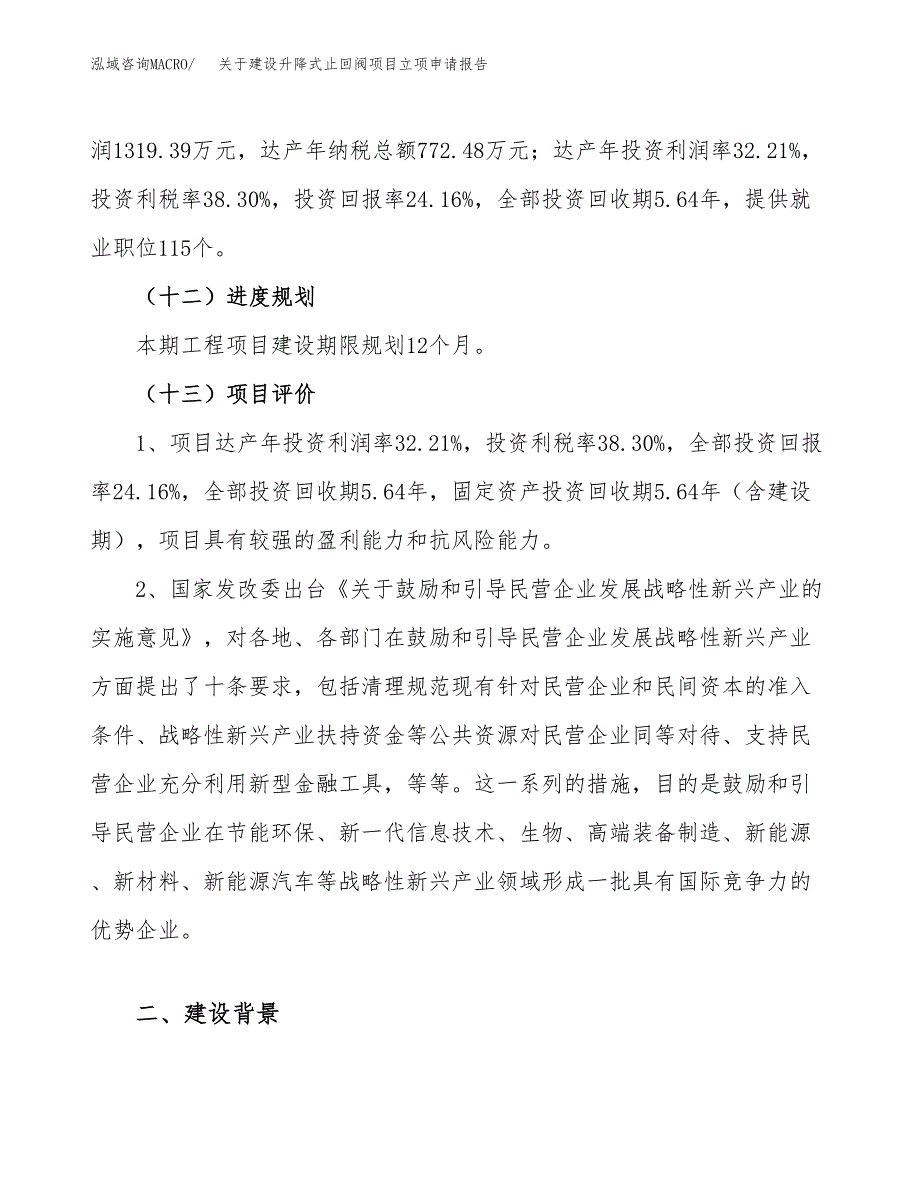 关于建设升降式止回阀项目立项申请报告（23亩）.docx_第4页