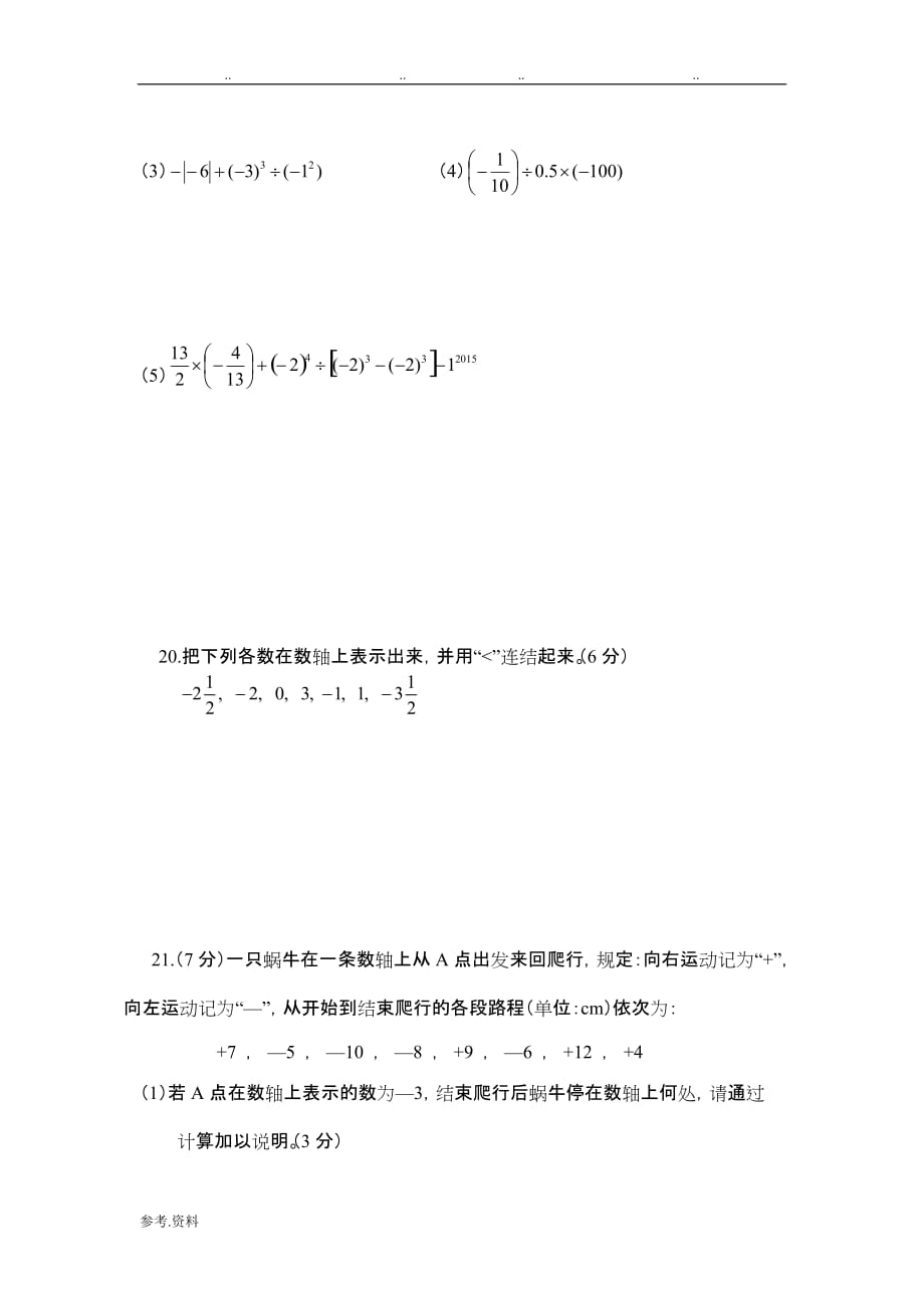 第二章《有理数和运算》单元检测试题_第3页