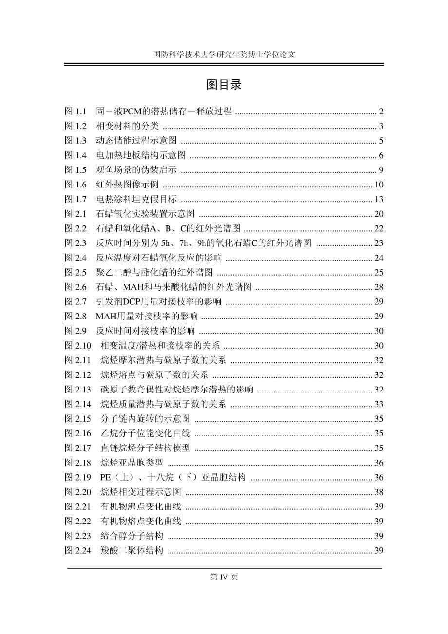 相变潜热机理及其应用技术研究_第5页