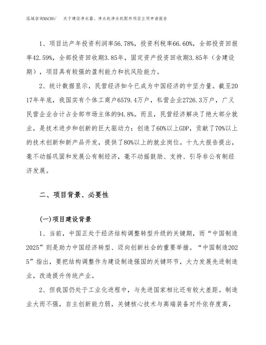 关于建设净水器、净水机净水机配件项目立项申请报告（57亩）.docx_第4页