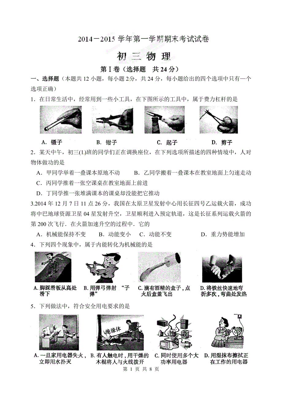 常熟外国语2014-2015年度九年级物理第一学期期末概要_第1页