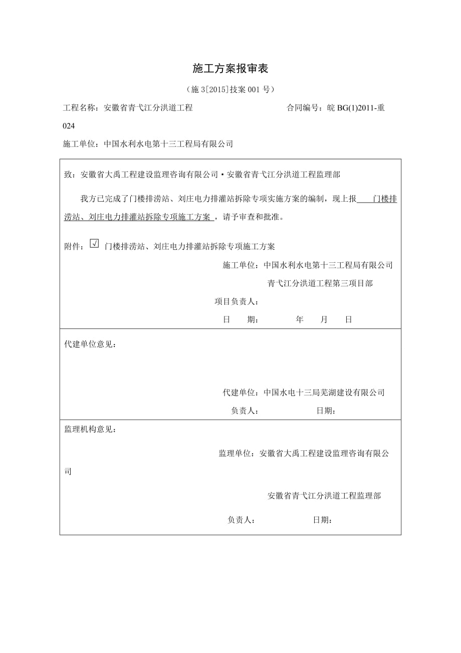 施3[2015]技案001号门楼排涝站、刘庄电力排灌站拆除专项施工方案---修改_第1页