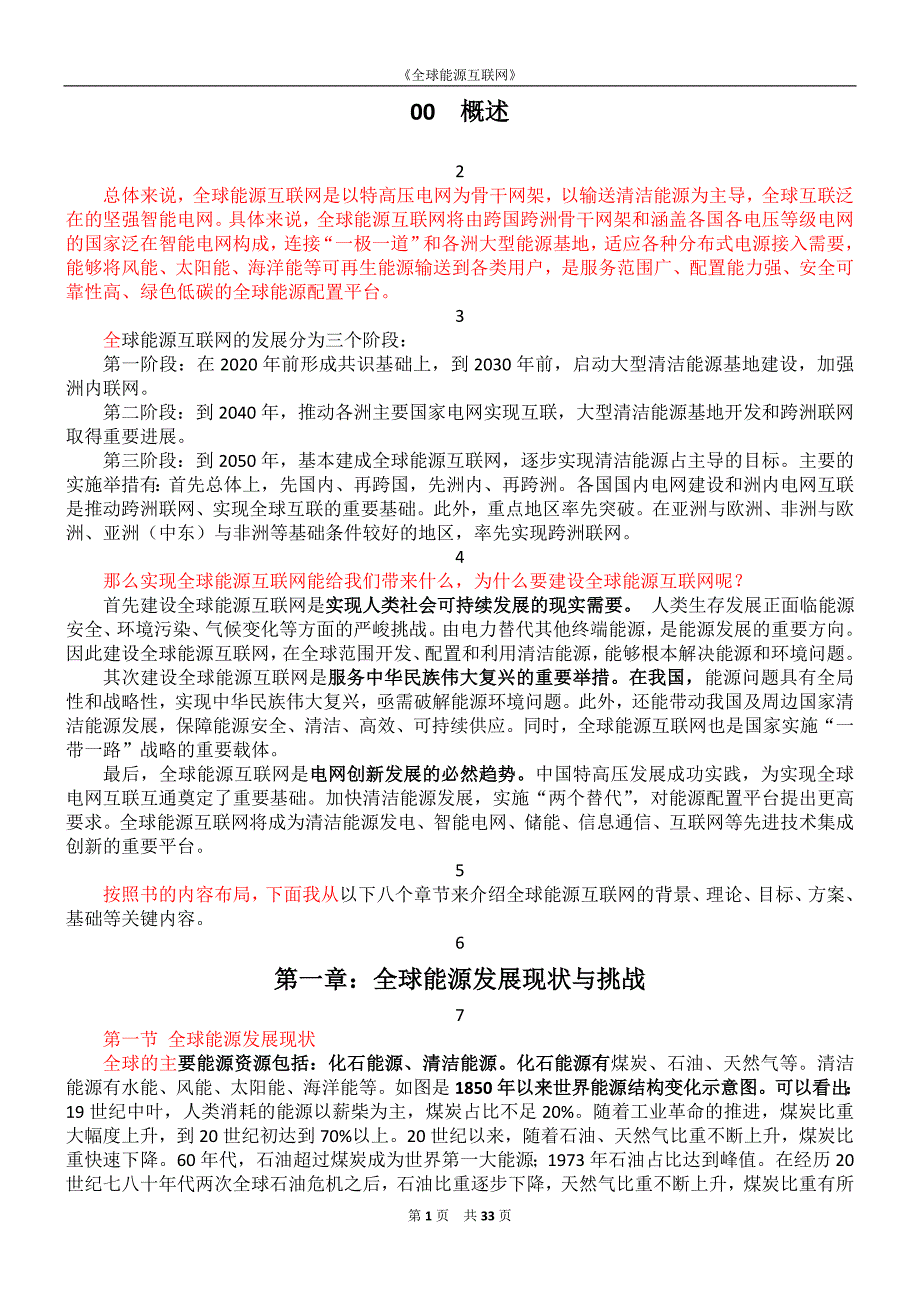 全球能源互联网知识要点概要_第1页