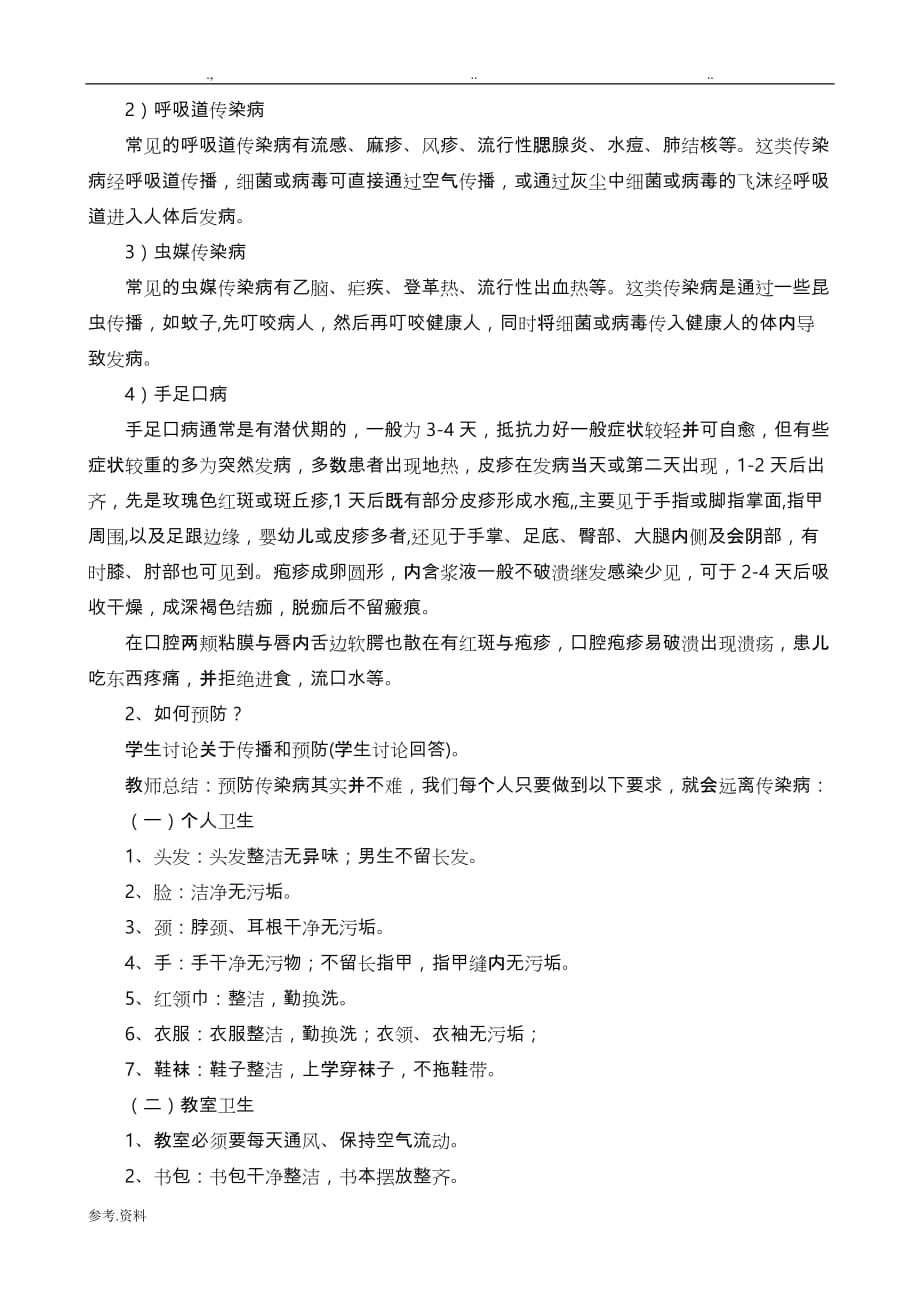 三(3)班预防传染病主题班会教（学）案_第2页