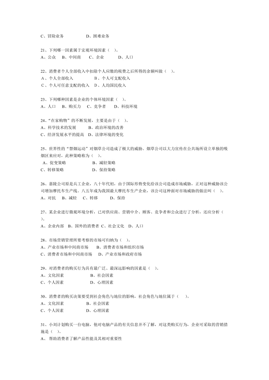 市场营销单项选择题库_第3页